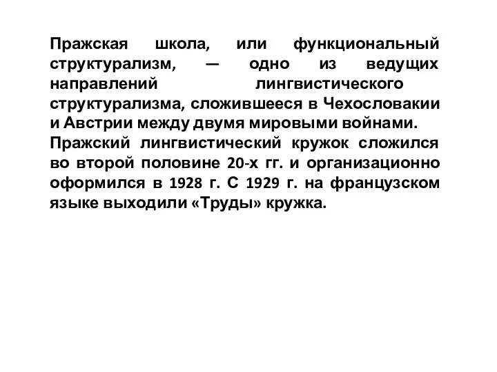 Пражская школа, или функциональный структурализм, — одно из ведущих направлений