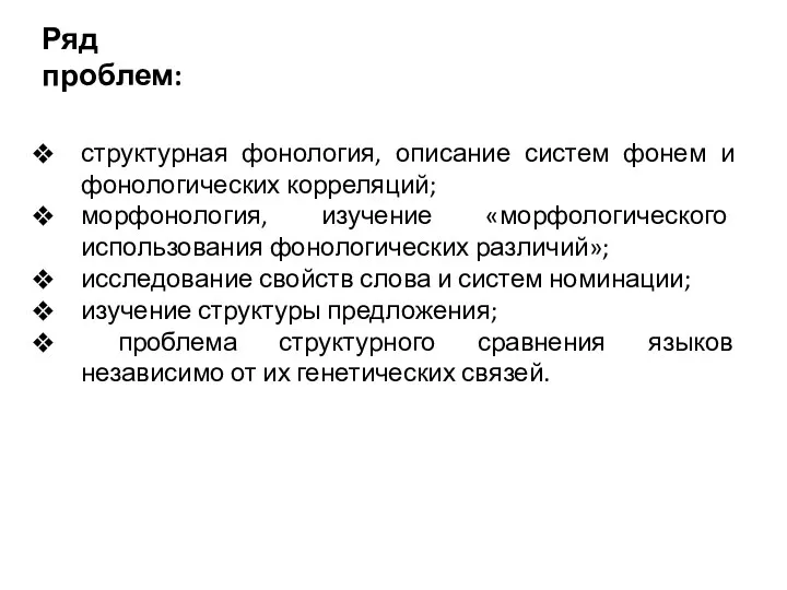 Ряд проблем: структурная фонология, описание систем фонем и фонологических корреляций;