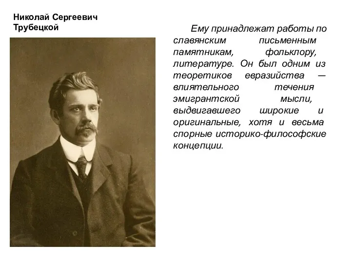 Николай Сергеевич Трубецкой Ему принадлежат работы по славянским письменным памятникам,