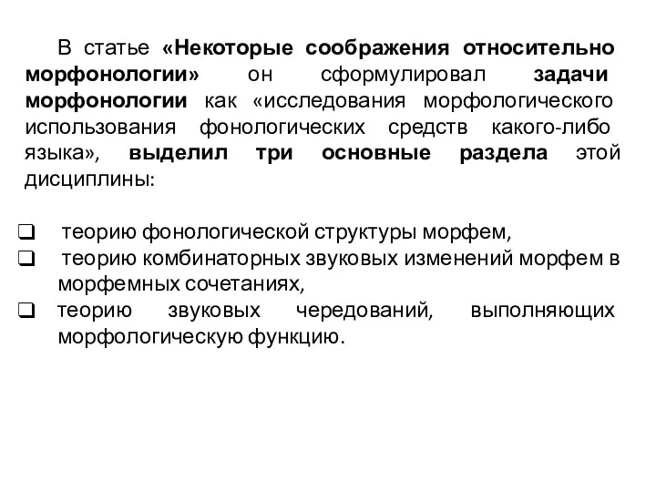 В статье «Некоторые соображения относительно морфонологии» он сформулировал задачи морфонологии