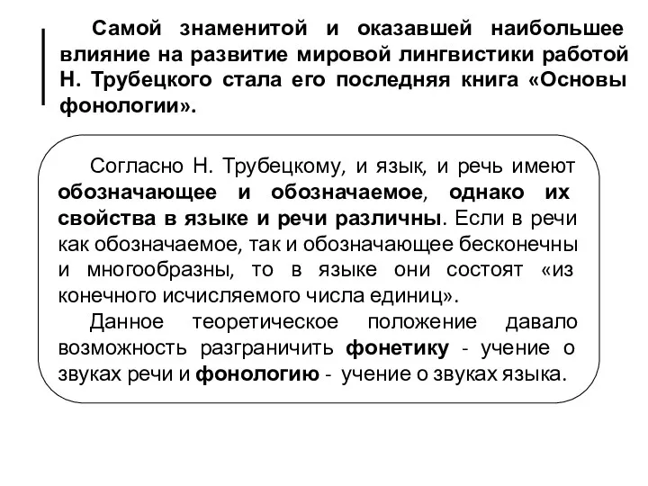 Самой знаменитой и оказавшей наибольшее влияние на развитие мировой лингвистики