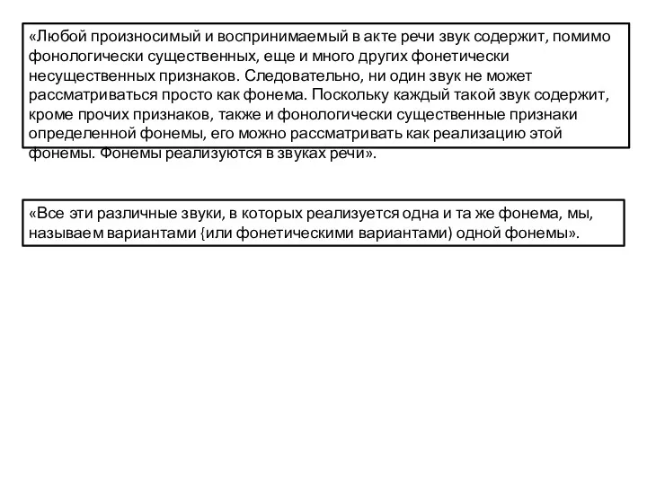 «Любой произносимый и воспринимаемый в акте речи звук содержит, помимо