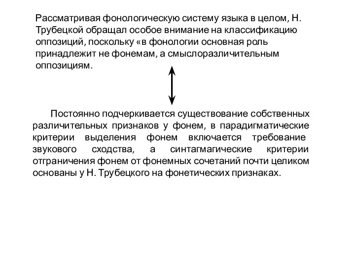 Рассматривая фонологическую систему языка в целом, Н. Трубецкой обращал особое