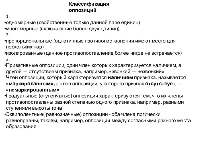 Классификация оппозиций 1. одномерные (свойственные только данной паре единиц) многомерные