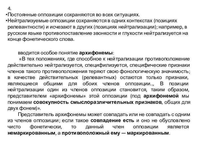 4. Постоянные оппозиции сохраняются во всех ситуациях. Нейтрализуемые оппозиции сохраняются