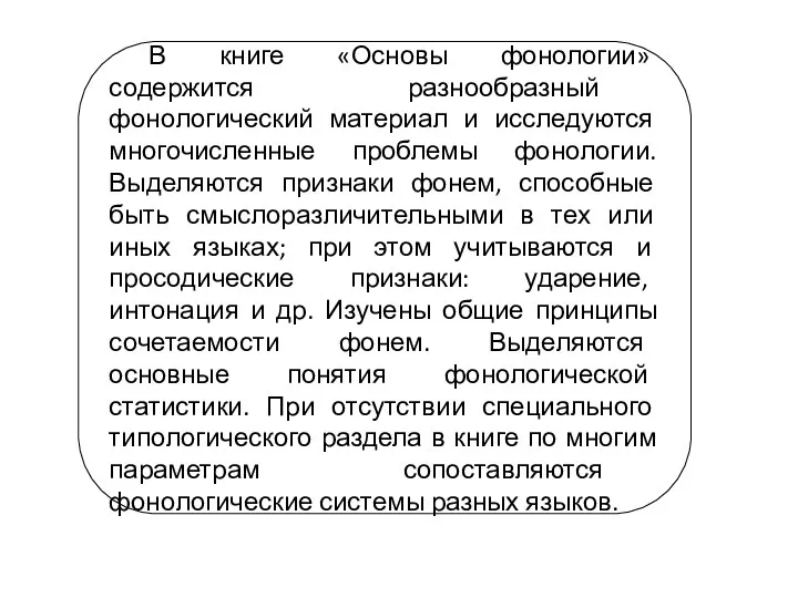 В книге «Основы фонологии» содержится разнообразный фонологический материал и исследуются