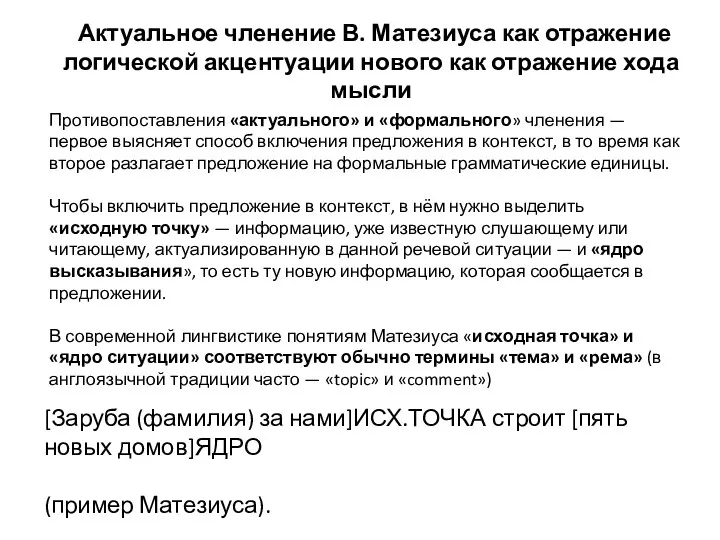 Противопоставления «актуального» и «формального» членения — первое выясняет способ включения