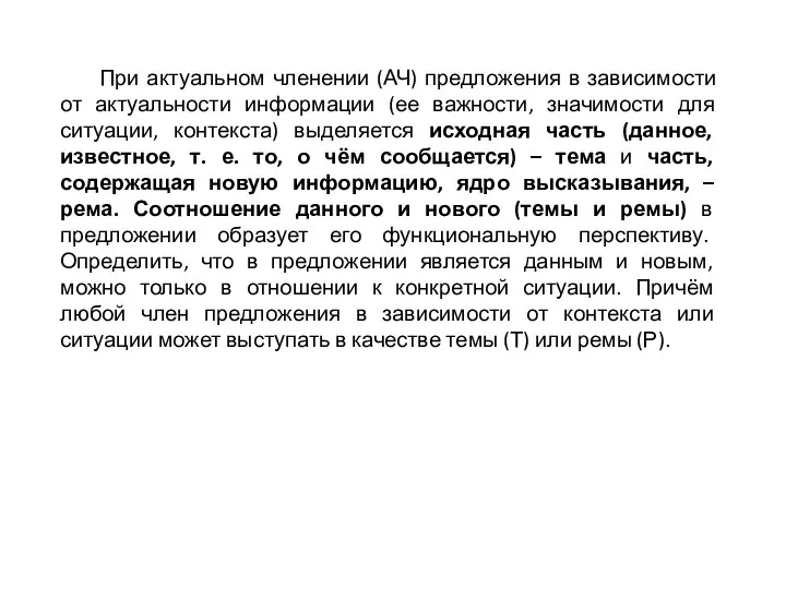 При актуальном членении (АЧ) предложения в зависимости от актуальности информации