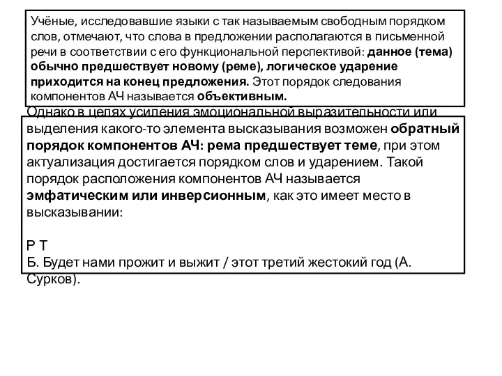 Учёные, исследовавшие языки с так называемым свободным порядком слов, отмечают,