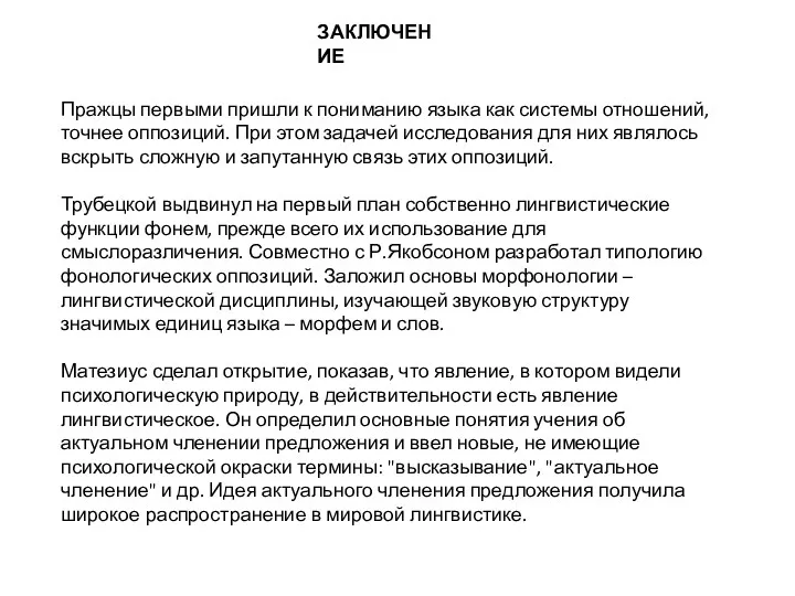 ЗАКЛЮЧЕНИЕ Пражцы первыми пришли к пониманию языка как системы отношений,