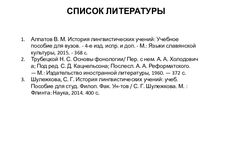 СПИСОК ЛИТЕРАТУРЫ Алпатов В. М. История лингвистических учений: Учебное пособие