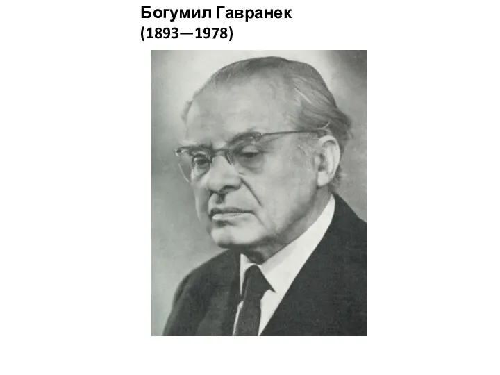 Богумил Гавранек (1893—1978)