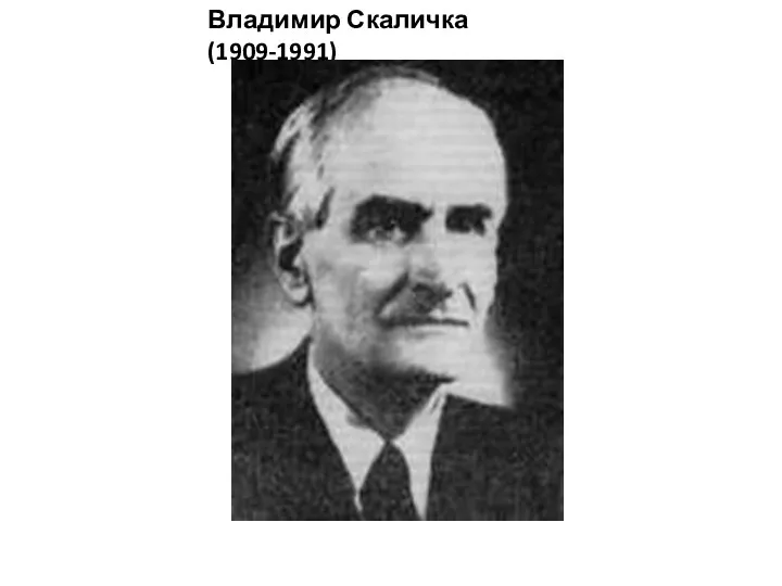 Владимир Скаличка (1909-1991)
