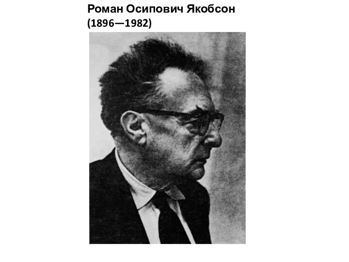 Роман Осипович Якобсон (1896—1982)