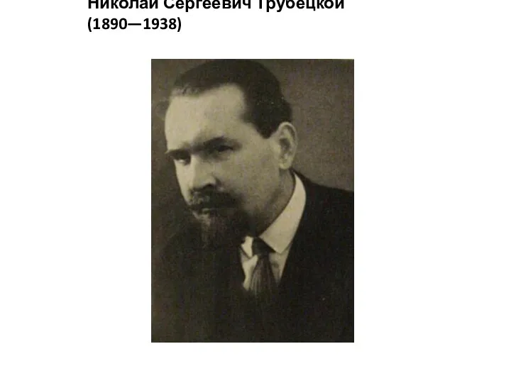 Николай Сергеевич Трубецкой (1890—1938)