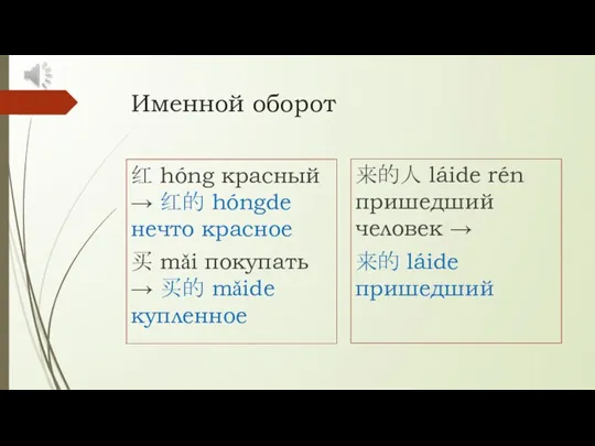 Именной оборот 红 hóng красный → 红的 hóngde нечто красное