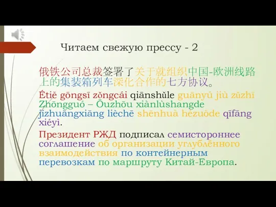 Читаем свежую прессу - 2 俄铁公司总裁签署了关于就组织中国-欧洲线路上的集装箱列车深化合作的七方协议。 Étiě gōngsī zǒngcái qiānshǔle