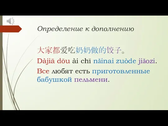 Определение к дополнению 大家都爱吃奶奶做的饺子。 Dàjiā dōu ài chī nǎinai zuòde