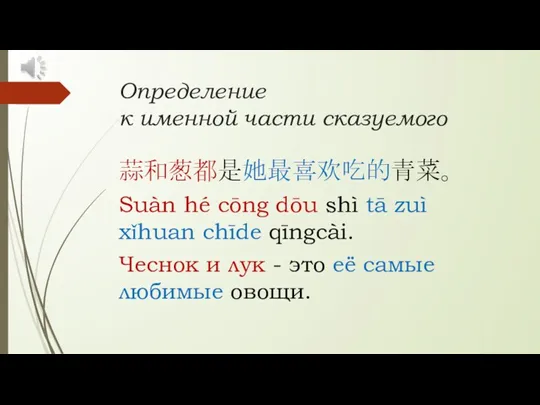 Определение к именной части сказуемого 蒜和葱都是她最喜欢吃的青菜。 Suàn hé cōng dōu