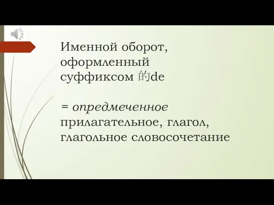 Именной оборот, оформленный суффиксом 的de = опредмеченное прилагательное, глагол, глагольное словосочетание