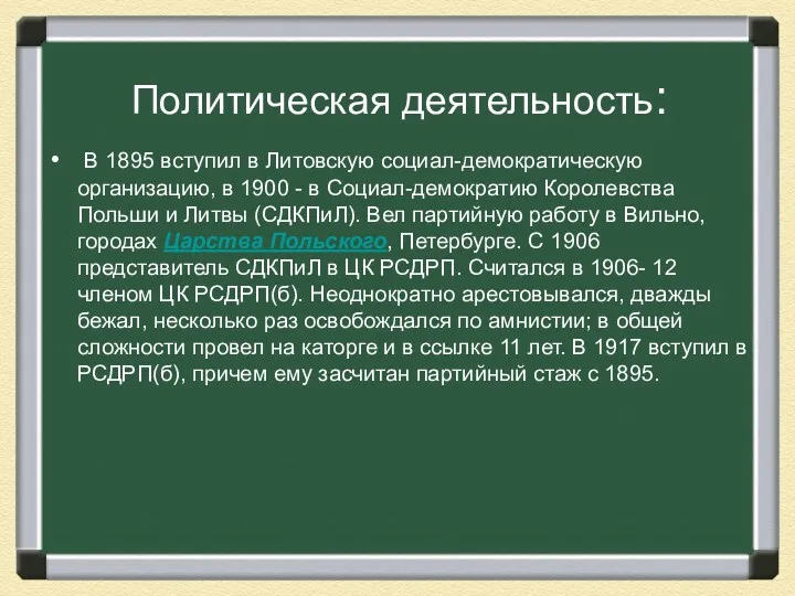 Политическая деятельность: В 1895 вступил в Литовскую социал-демократическую организацию, в