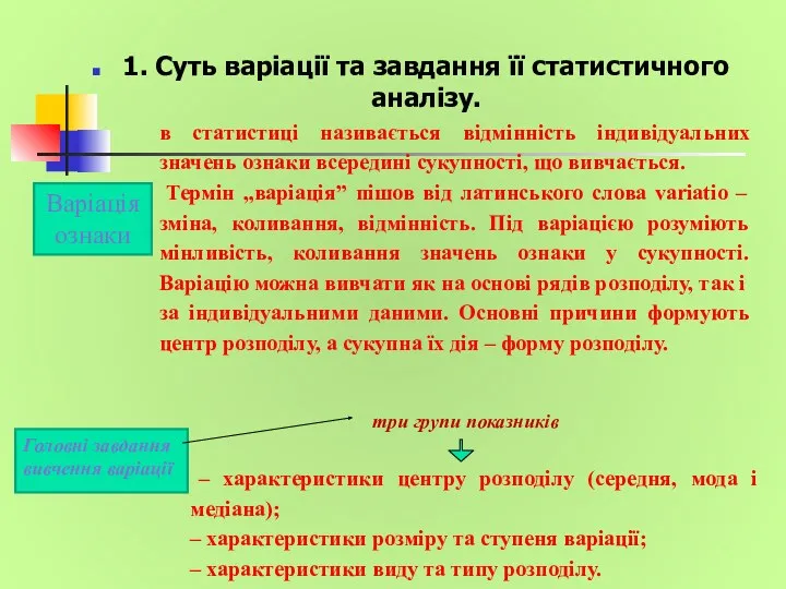 1. Суть варіації та завдання її статистичного аналізу. в статистиці називається відмінність індивідуальних