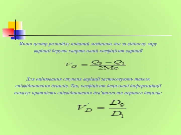 Якщо центр розподілу поданий медіаною, то за відносну міру варіації беруть квартильний коефіцієнт