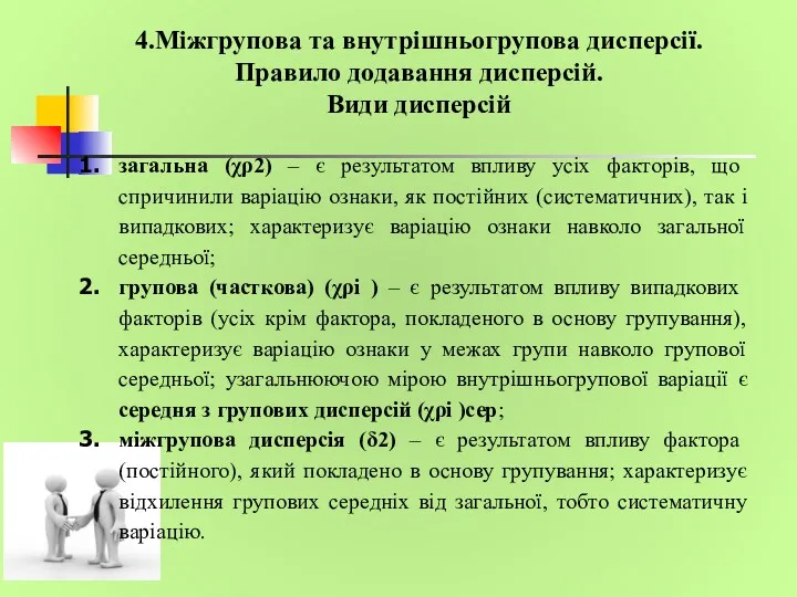 загальна (χρ2) – є результатом впливу усіх факторів, що спричинили варіацію ознаки, як