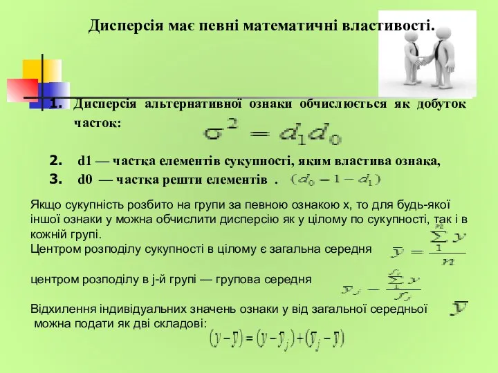 Дисперсія альтернативної ознаки обчислюється як добуток часток: d1 — частка елементів сукупності, яким