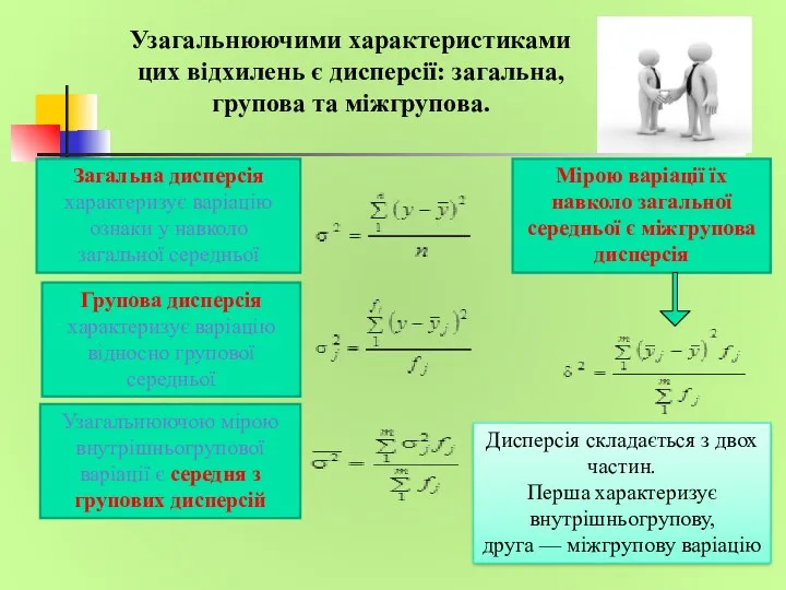 Узагальнюючими характеристиками цих вiдхилень є дисперсії: загальна, групова та міжгрупова. Загальна дисперсія характеризує