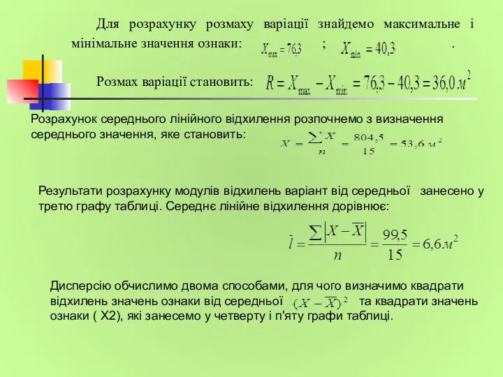 Для розрахунку розмаху варіації знайдемо максимальне і мінімальне значення ознаки: ; . Розмах