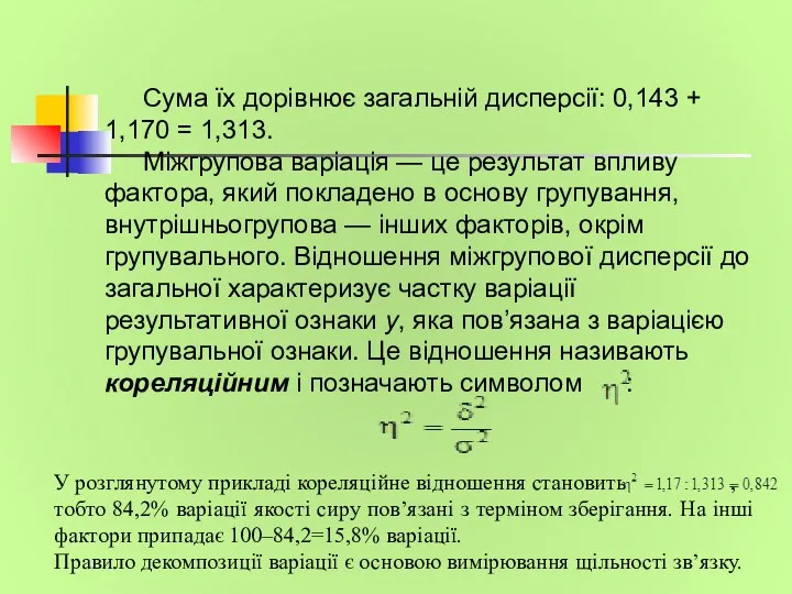 Сума їх дорівнює загальній дисперсії: 0,143 + 1,170 = 1,313.