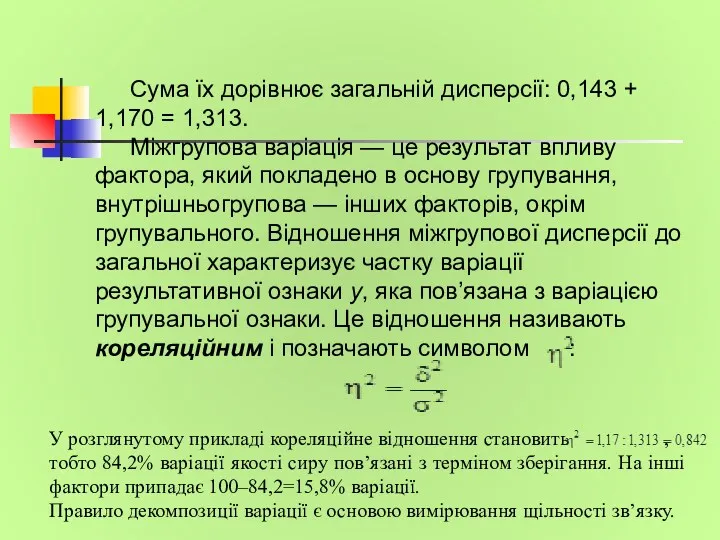 Сума їх дорівнює загальній дисперсії: 0,143 + 1,170 = 1,313. Міжгрупова варіація —