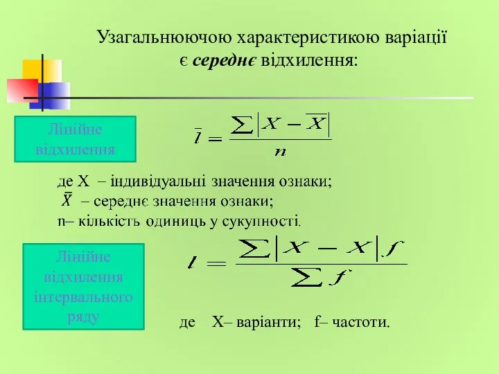 Узагальнюючою характеристикою варіації є середнє відхилення: Лінійне відхилення Лінійне відхилення