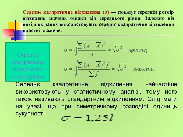 Середнє квадратичне відхилення (σ) — показує середній розмір відхилень значень ознаки від середнього