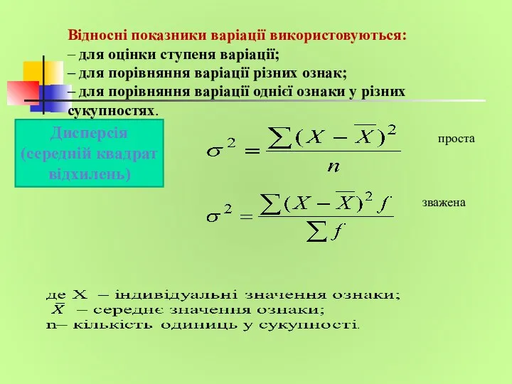 Відносні показники варіації використовуються: – для оцінки ступеня варіації; –