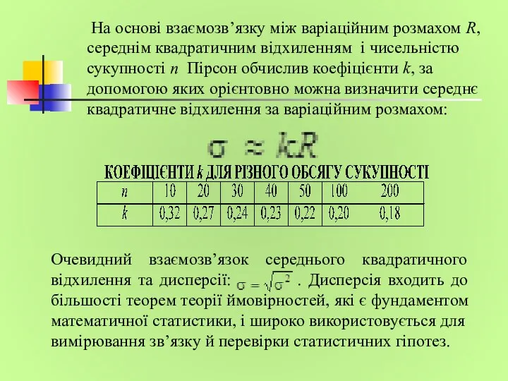 На основі взаємозв’язку між варіаційним розмахом R, середнім квадратичним відхиленням і чисельністю сукупності