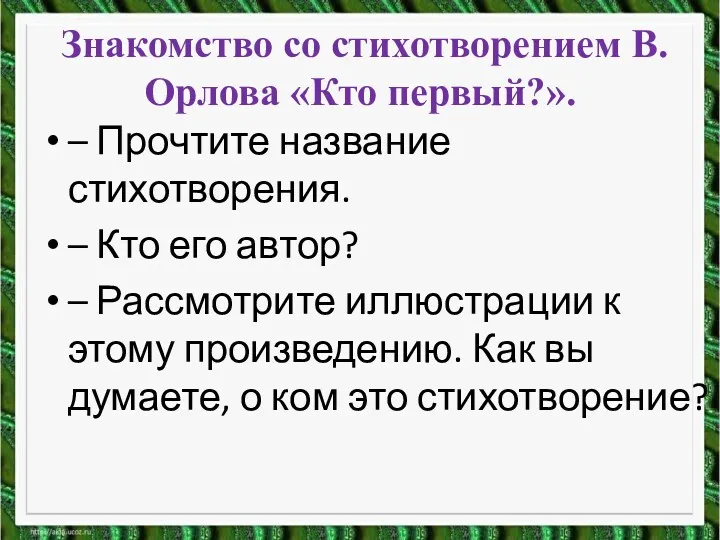 – Прочтите название стихотворения. – Кто его автор? – Рассмотрите иллюстрации к этому