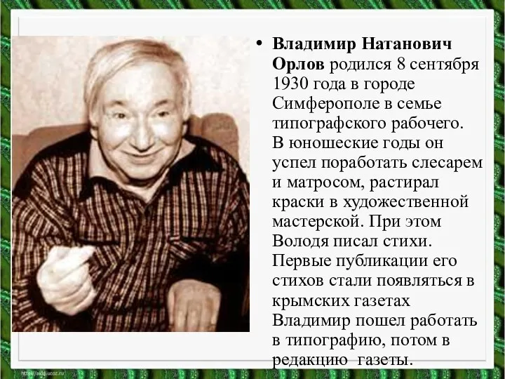 Владимир Натанович Орлов родился 8 сентября 1930 года в городе Симферополе в семье