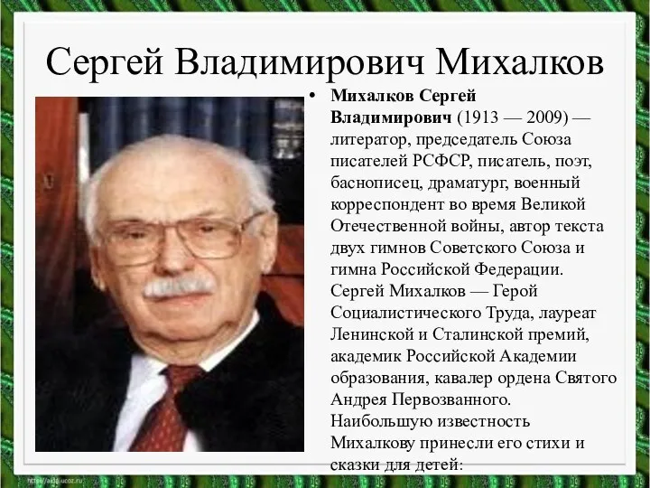 Сергей Владимирович Михалков Михалков Сергей Владимирович (1913 — 2009) — литератор, председатель Союза