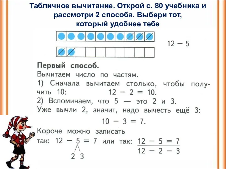 Табличное вычитание. Открой с. 80 учебника и рассмотри 2 способа. Выбери тот, который удобнее тебе