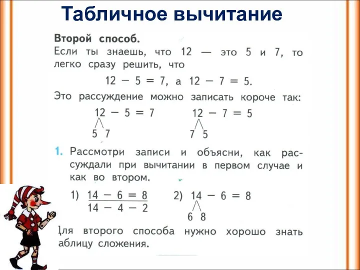 Табличное вычитание