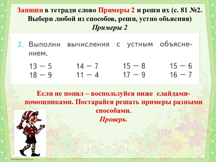 Запиши в тетради слово Примеры 2 и реши их (с. 81 №2. Выбери