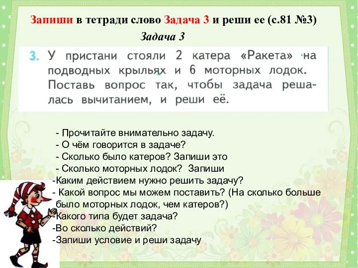 Запиши в тетради слово Задача 3 и реши ее (с.81 №3) Задача 3