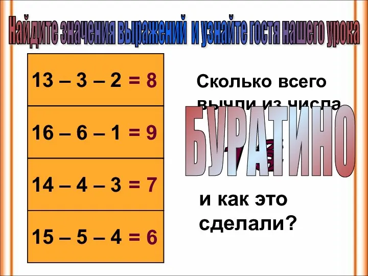 Найдите значения выражений и узнайте гостя нашего урока 13 – 3 – 2