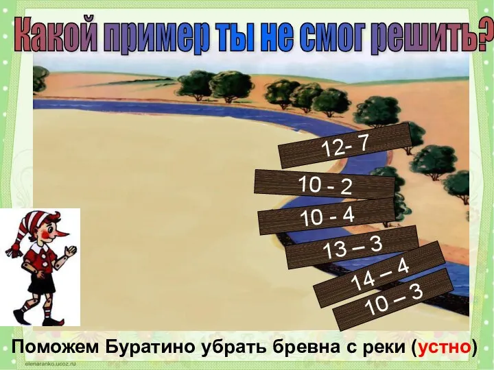 Поможем Буратино убрать бревна с реки (устно) 13 – 3 14 – 4