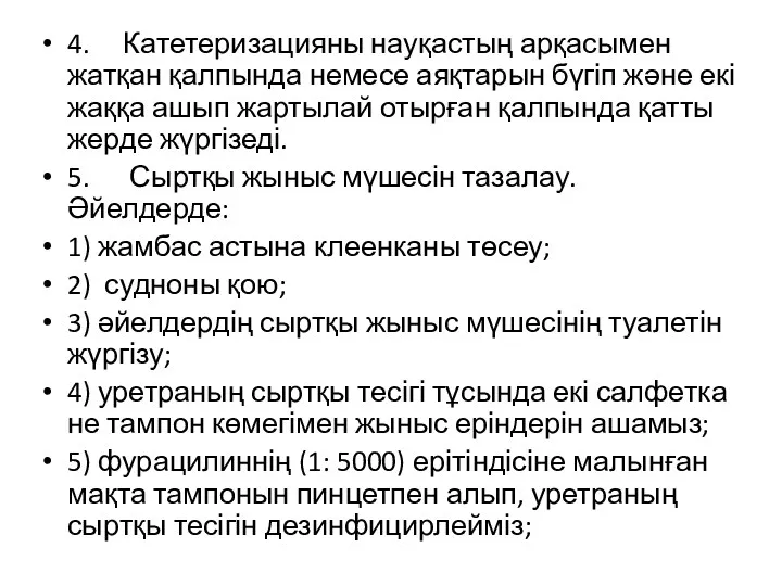 4. Катетеризацияны науқастың арқасымен жатқан қалпында немесе аяқтарын бүгіп және