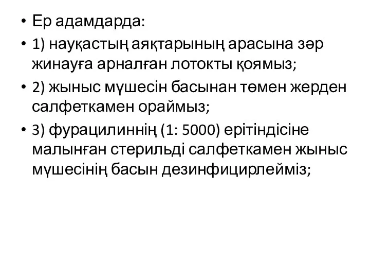 Ер адамдарда: 1) науқастың аяқтарының арасына зәр жинауға арналған лотокты