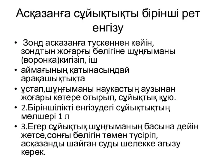 Асқазанға сұйықтықты бірінші рет енгізу Зонд асказанға тускеннен кейін,зондтын жоғарғы