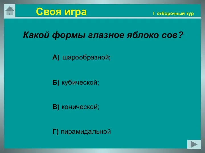 Какой формы глазное яблоко сов? А) шарообразной; Б) кубической; В)